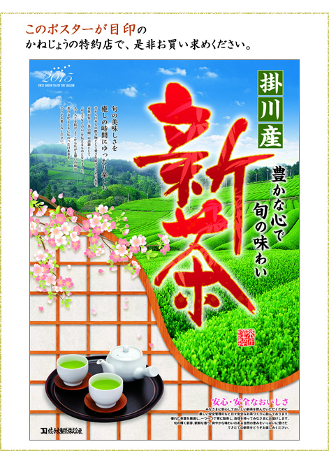 「iTQi国際味覚審査2009」において、深蒸し掛川茶「かごよせ」が日本茶（リーフ製品）で初の3ッ星を獲得